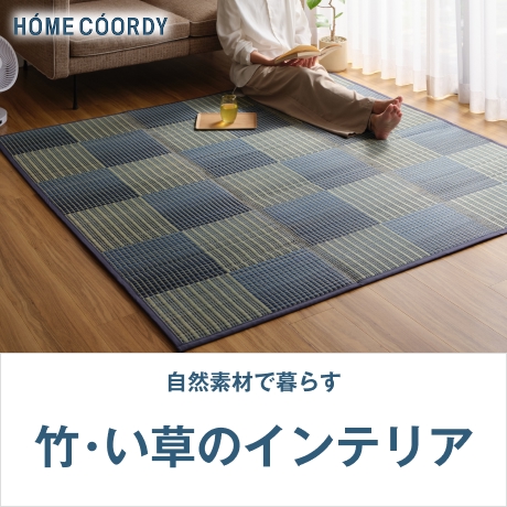 HOME COORDY 竹・い草のインテリア