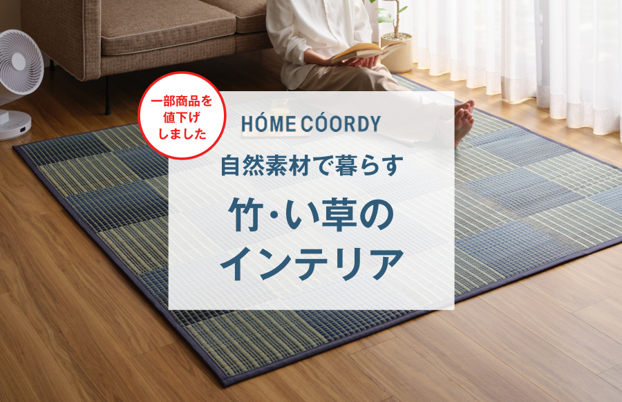 HOME COORDY 自然素材で暮らす 竹・い草のインテリア
