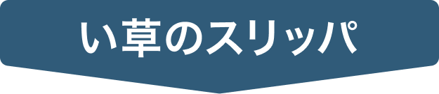い草のスリッパ