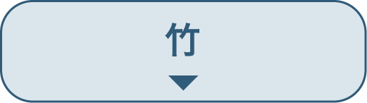 竹