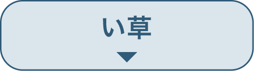 い草