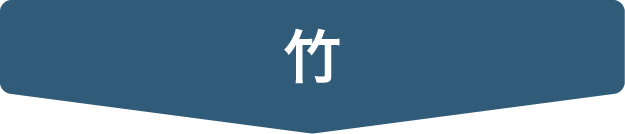 竹