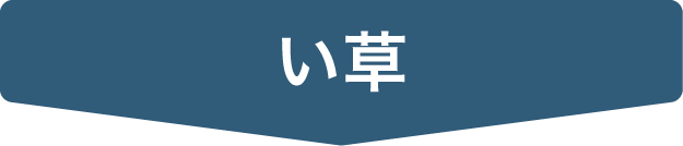 い草