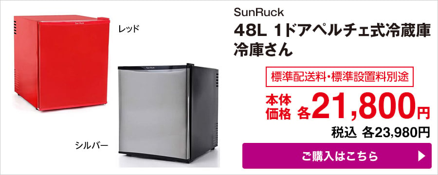 SunRuck 48L 1ドアペルチェ式冷蔵庫 冷庫さん