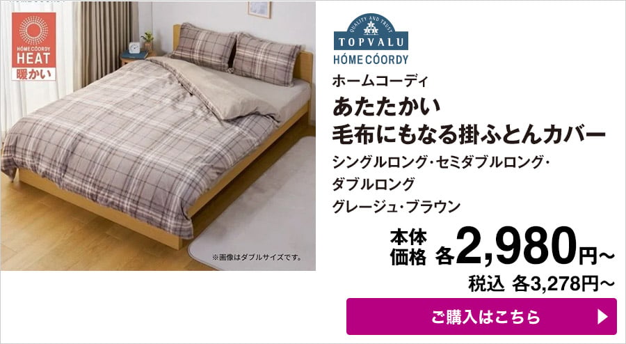 ホームコーディ あたたかい 毛布にもなる掛ふとんカバー シングルロング・セミダブルロング・ダブルロング