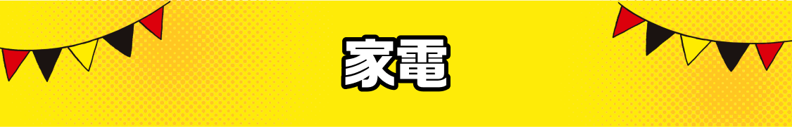 家電