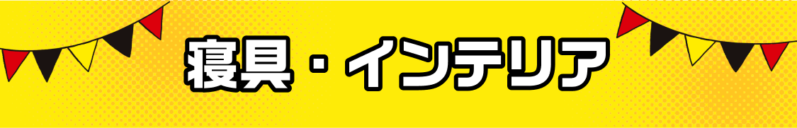 寝具・インテリア