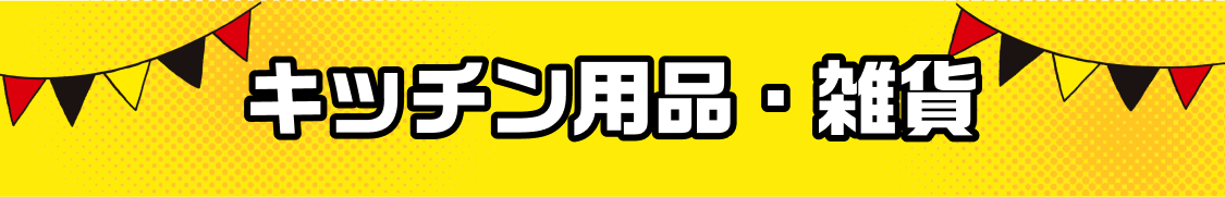 キッチン用品・雑貨