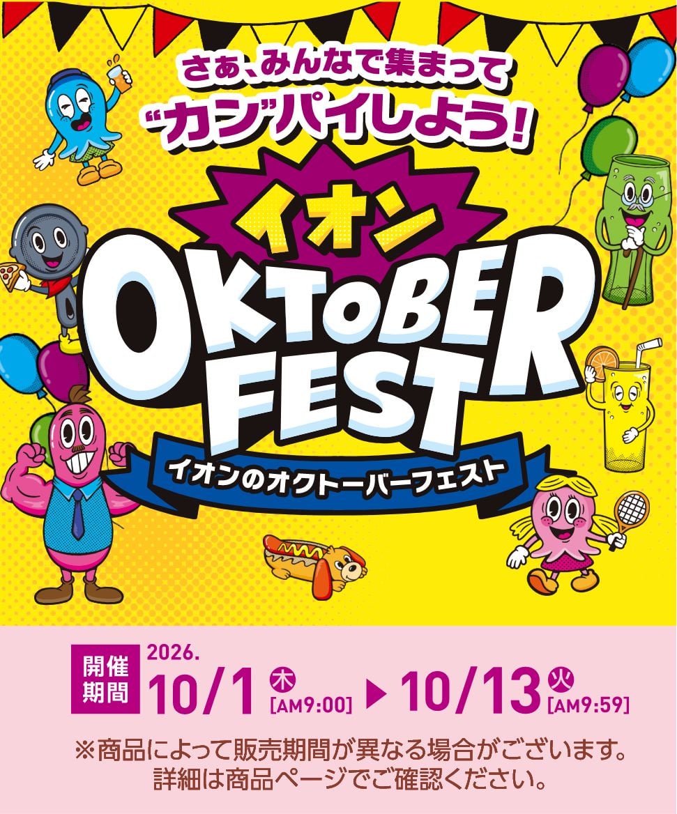 イオンのオクトーバーフェスト