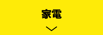 家電