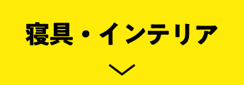 寝具・インテリア