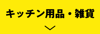 キッチン用品・雑貨