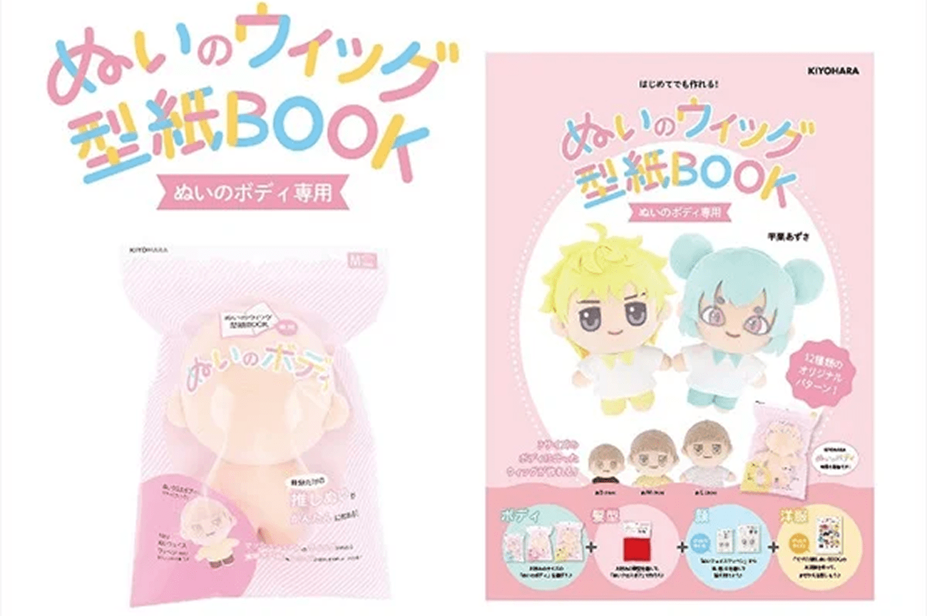 ぬいのウィッグ型紙BOOK ぬいのボディ専用