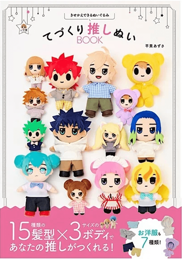 きせかえできるぬいぐるみ てづくり推しぬいBOOK 平栗あずさ