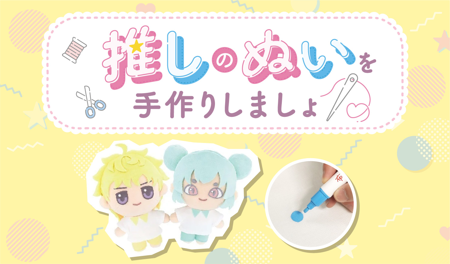 推しのぬいを手作りしましょ