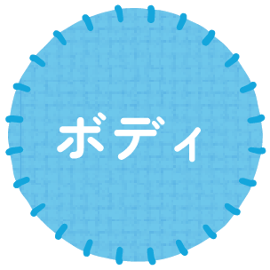 ボディ