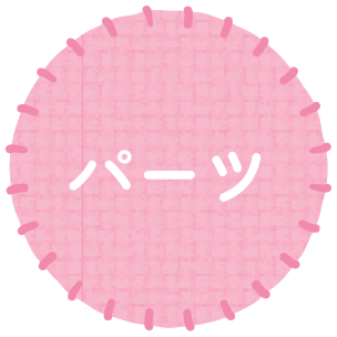 パーツ