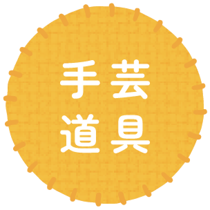 手芸道具