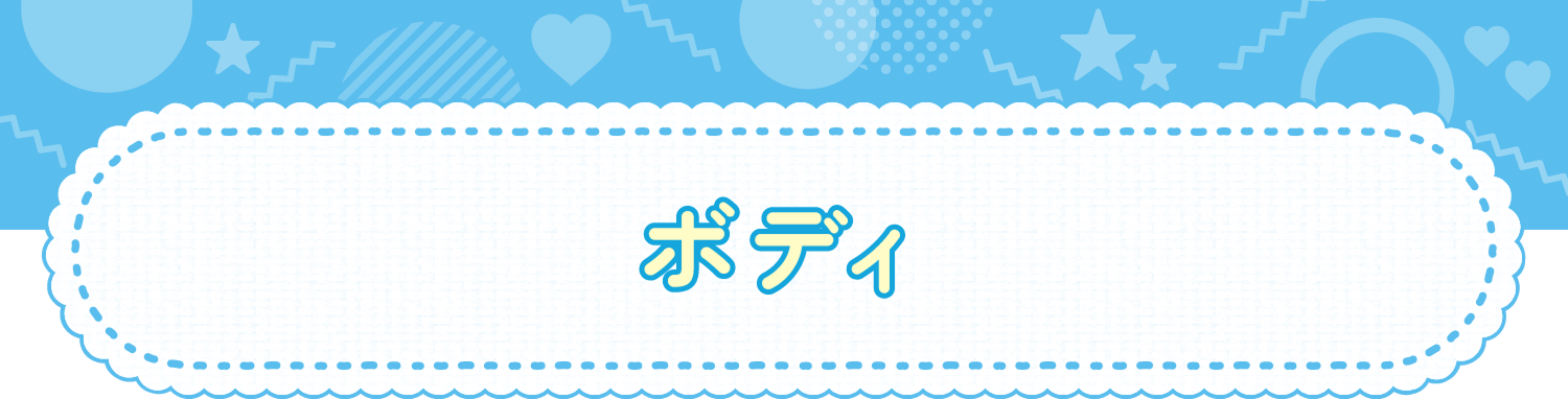 ボディ
