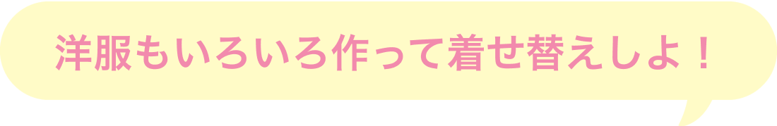 洋服もいろいろ作って着せ替えしよ!