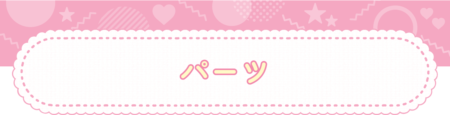 パーツ