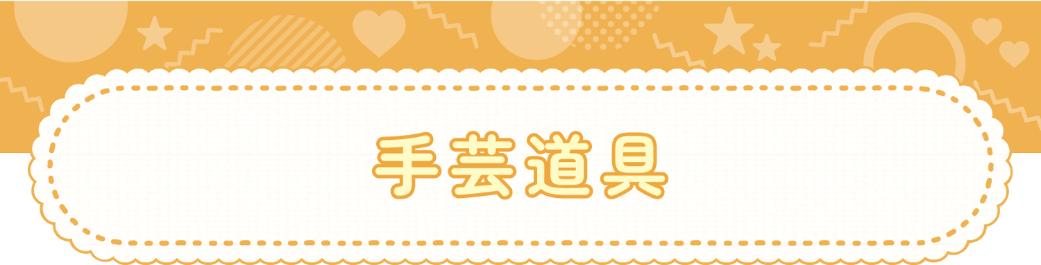 手芸道具