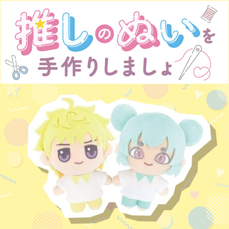 推しのぬいを作りましょ