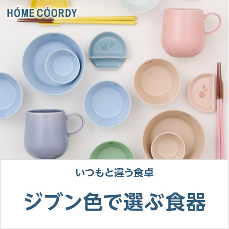 いつもと違う食卓 ジブン色で選ぶ食器