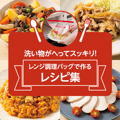 レンジ調理バッグで作るレシピ集
