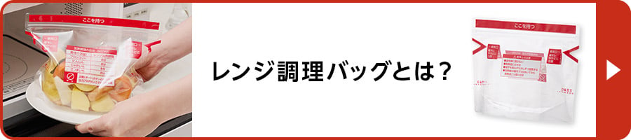 レンジ調理バッグとは？