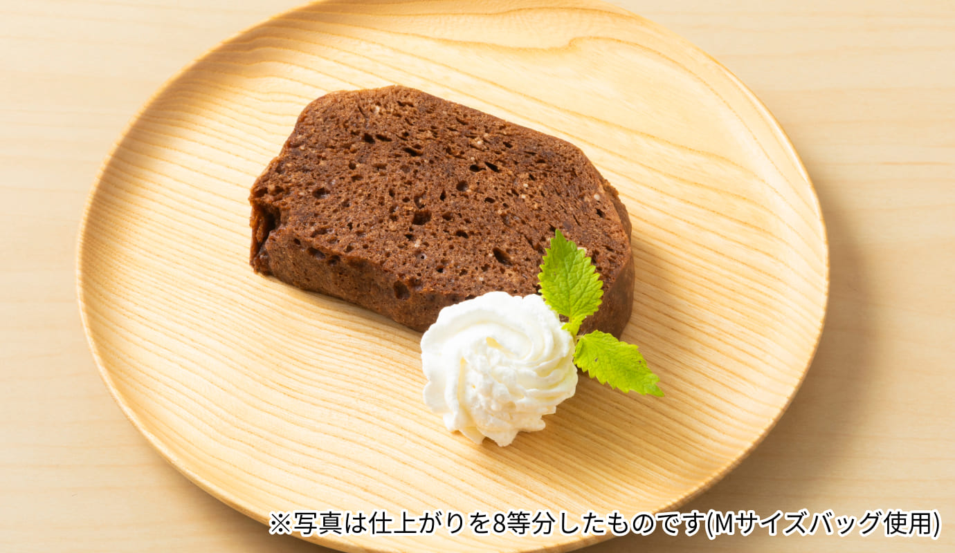 チョコケーキ イメージ画像 ※写真は仕上がりを8等分したものです(Mサイズバッグ使用)