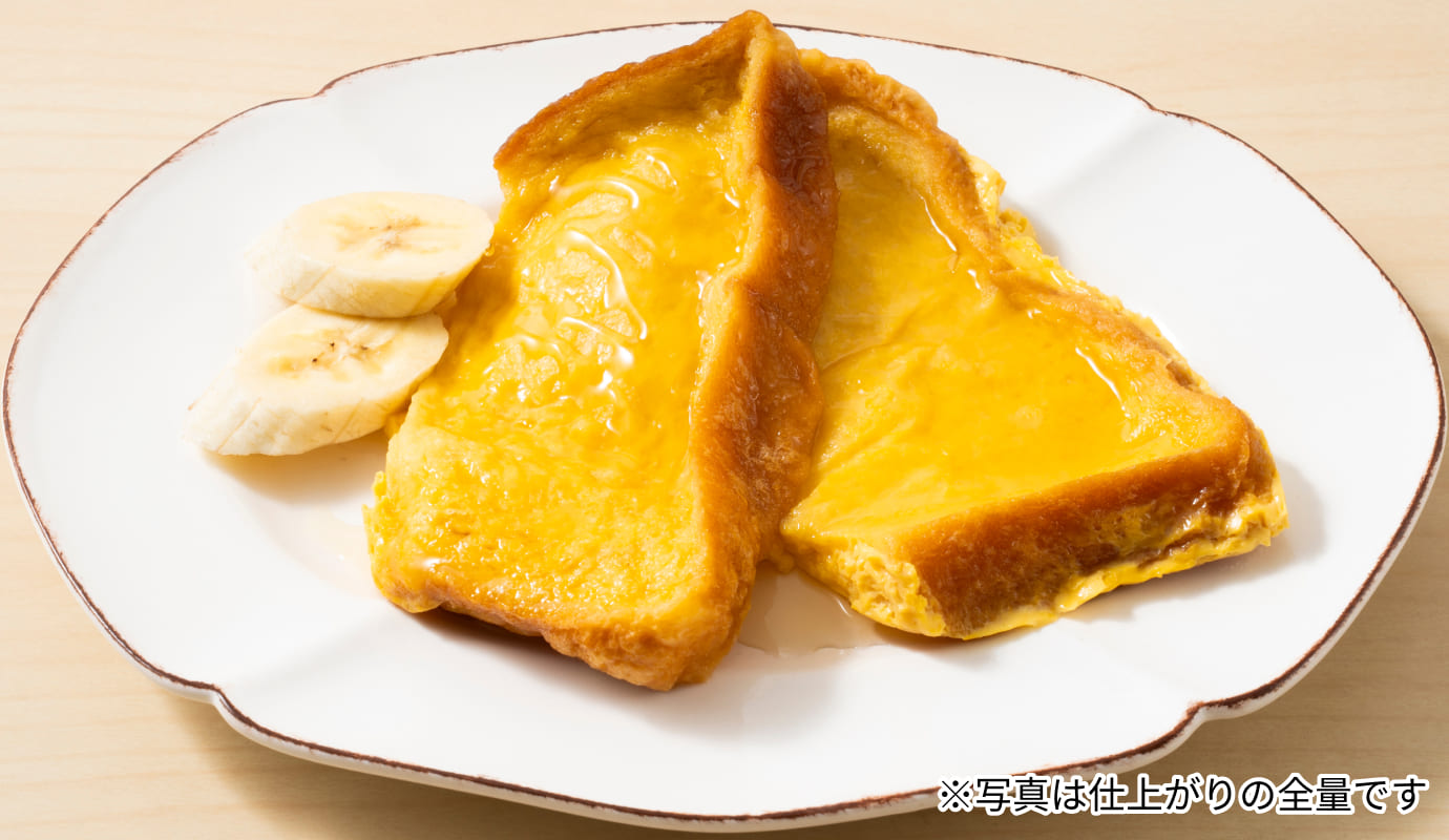 フレンチトースト イメージ画像 ※写真は仕上がりの全量です