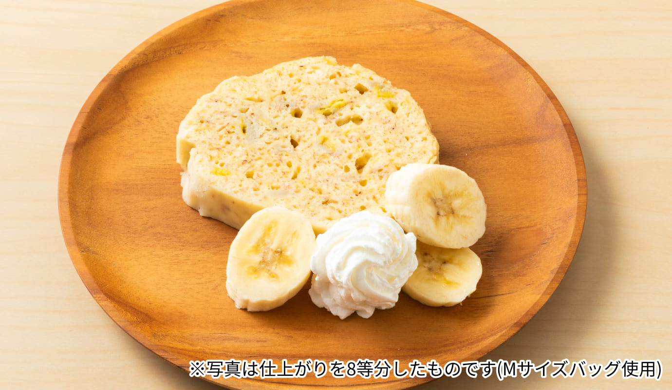 ココナッツとバナナのケーキ イメージ画像 ※写真は仕上がりを8等分したものです(Mサイズバッグ使用)