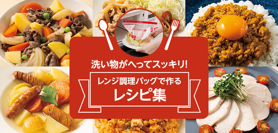 洗い物がへってスッキリ!レンジ調理バッグ レシピ編