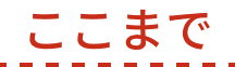 ここまで