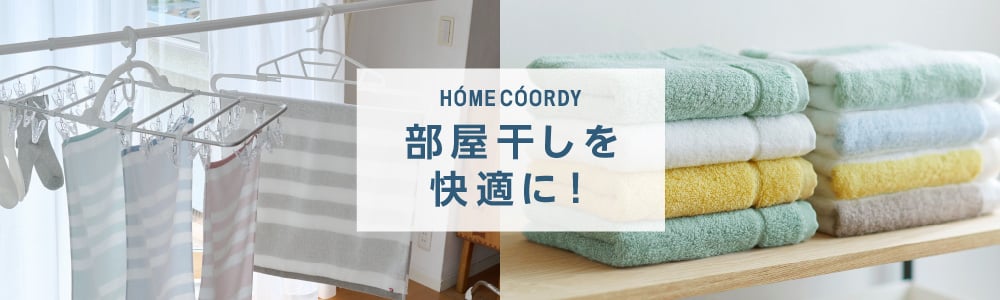 HOME COORDY 部屋干しを快適に！