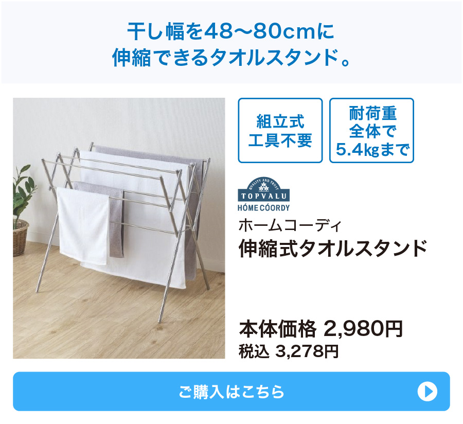 ホームコーディ 伸縮式タオルスタンド