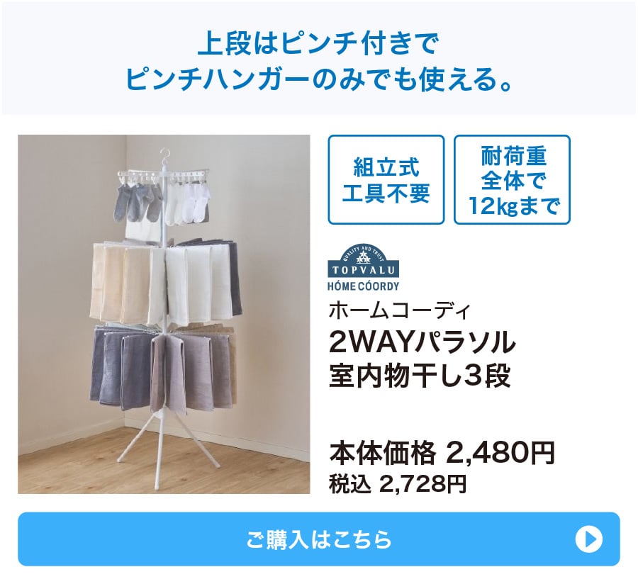 ホームコーディ 2WAYパラソル室内物干し3段