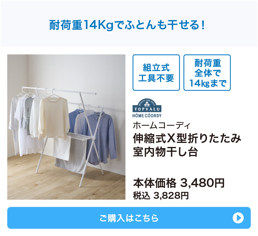 ホームコーディ 伸縮式X型折りたたみ室内物干し台