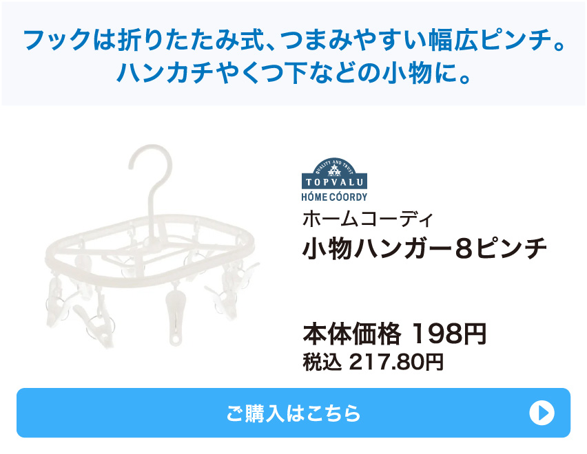 ホームコーディ 小物ハンガー８ピンチ