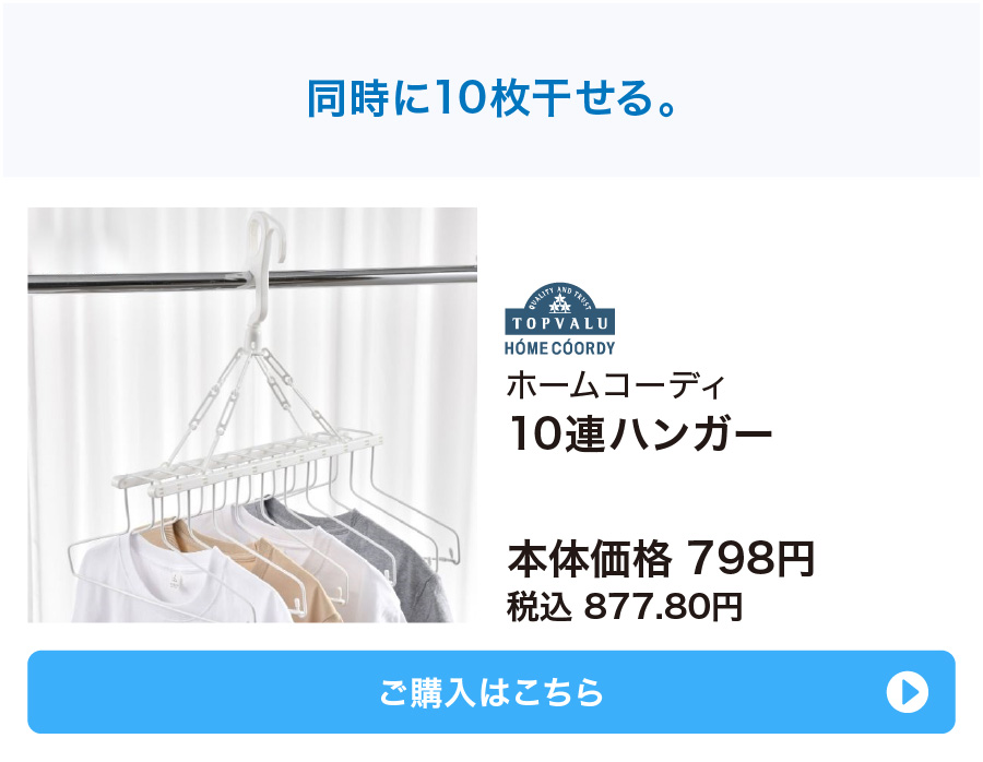 ホームコーディ 10連ハンガー