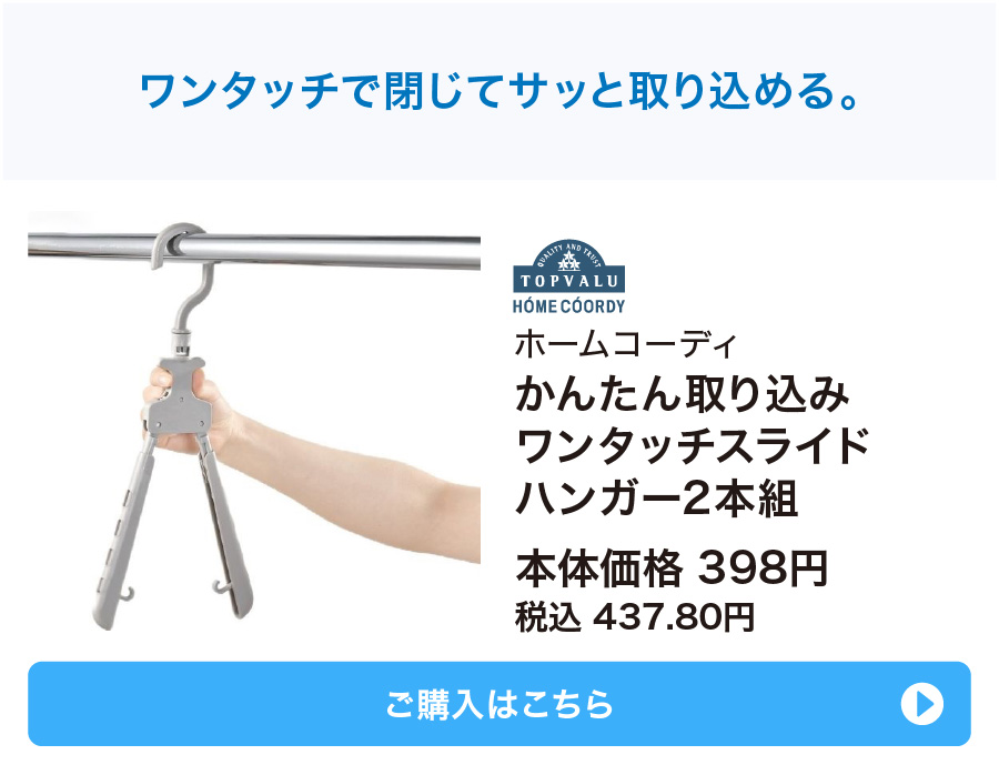 ホームコーディ かんたん取り込みワンタッチスライドハンガー2本組