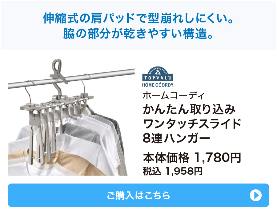 ホームコーディ かんたん取り込みワンタッチスライド8連ハンガー