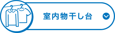 室内物干し台