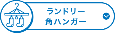 ランドリー角ハンガー