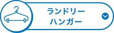 室内物干し台