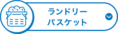 ランドリーバスケット