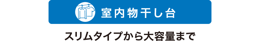 室内物干し台 スリムタイプから大容量まで