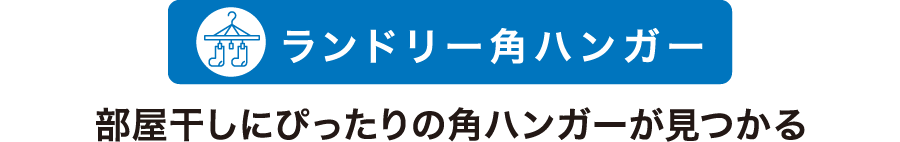 ランドリー角ハンガー 部屋干しにぴったりの角ハンガーが見つかる