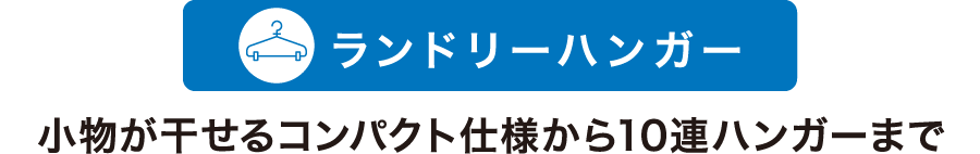 ランドリーハンガー 小物が干せるコンパクト仕様から10連ハンガーまで